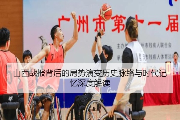 山西战报背后的局势演变历史脉络与时代记忆深度解读