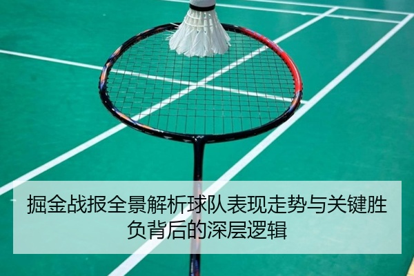 掘金战报全景解析球队表现走势与关键胜负背后的深层逻辑