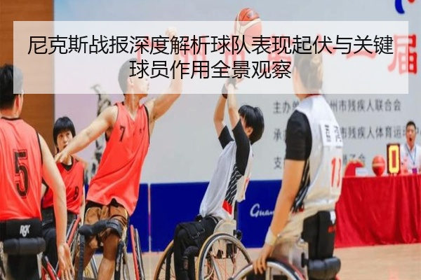 尼克斯战报深度解析球队表现起伏与关键球员作用全景观察