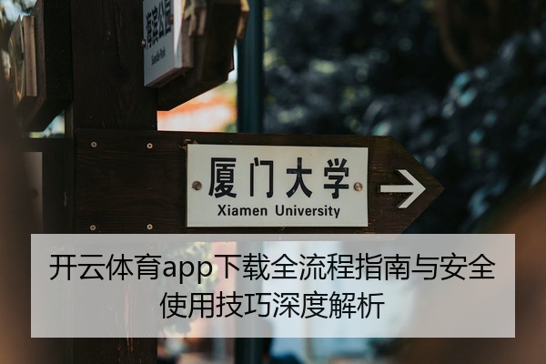 开云体育app下载全流程指南与安全使用技巧深度解析